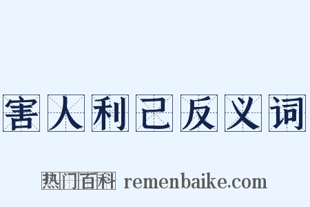 害人利己反义词是什么意思的图片